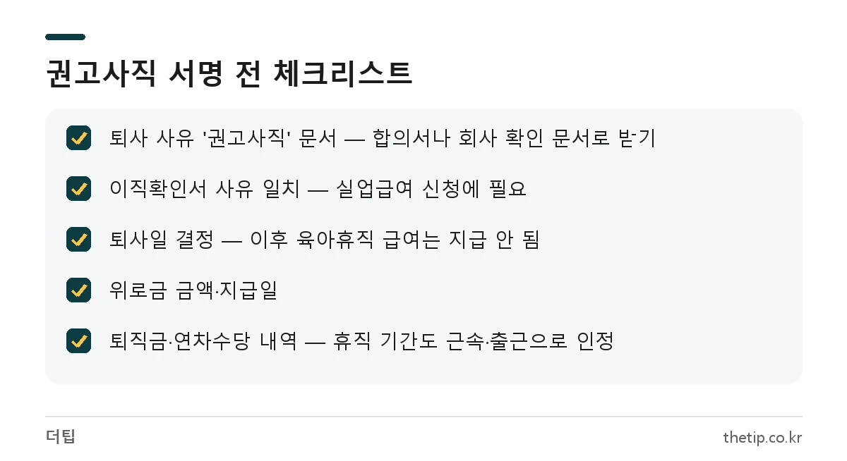 육아휴직 중 권고사직 수락 전 확인할 퇴사 사유, 이직확인서, 퇴사일, 위로금, 퇴직금·연차수당 체크리스트