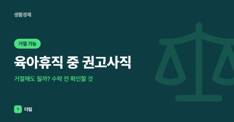 육아휴직 중 권고사직, 거절해도 될까? 수락 전 확인할 것 (2026)