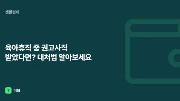 육아휴직 중 권고사직 받았다면? 대처법 알아보세요