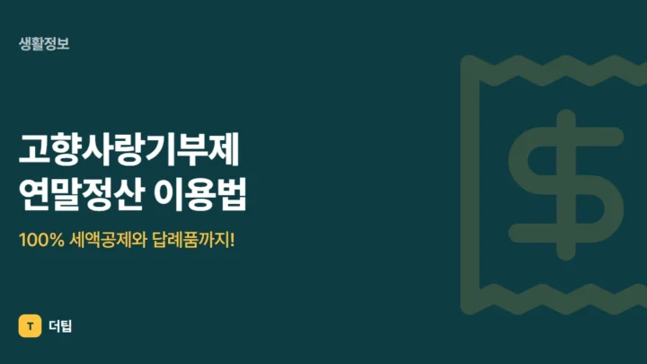 고향사랑기부제 연말정산 이용법, 100% 세액공제와 답례품까지!