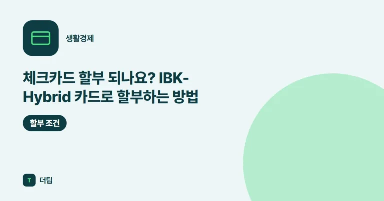 체크카드 할부 되나요? IBK-Hybrid 카드로 할부하는 방법 (2026)
