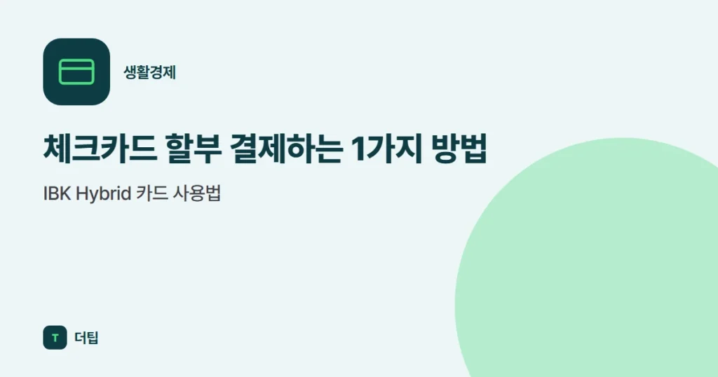 체크카드 할부 결제하는 1가지 방법, IBK Hybrid 카드 사용법