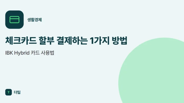 체크카드 할부 결제하는 1가지 방법, IBK Hybrid 카드 사용법