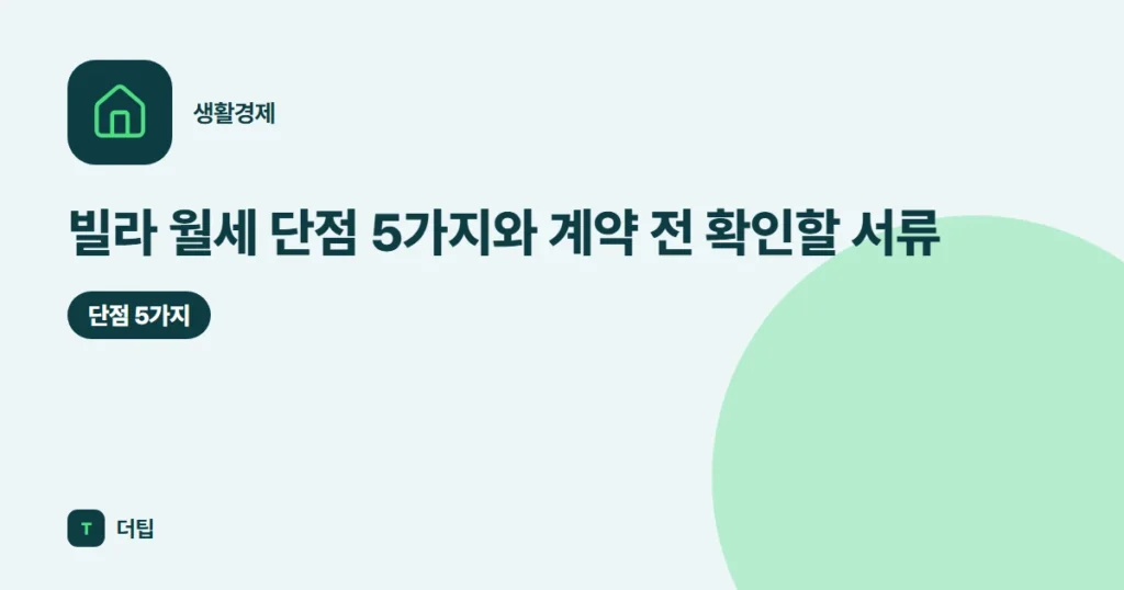 빌라 월세 단점 5가지와 계약 전 확인할 서류 (2026)