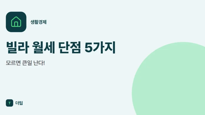 빌라 월세 단점 5가지, 모르면 큰일 난다!