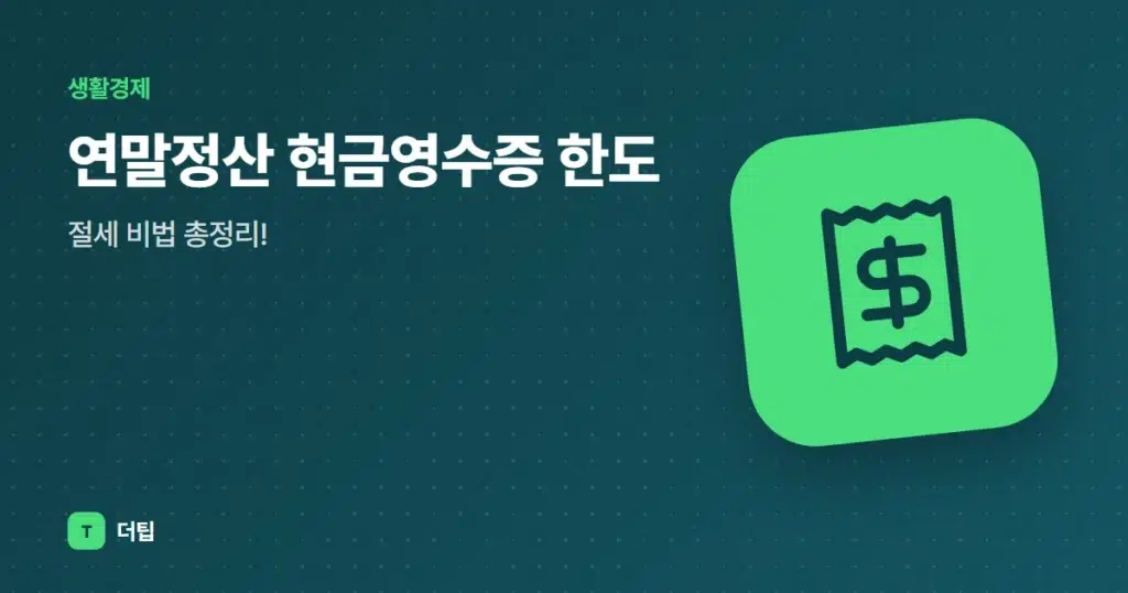 연말정산 현금영수증 한도, 절세 비법 총정리!