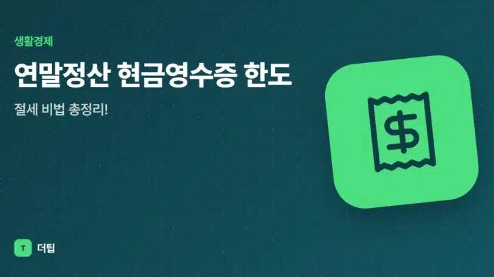 연말정산 현금영수증 한도, 절세 비법 총정리!