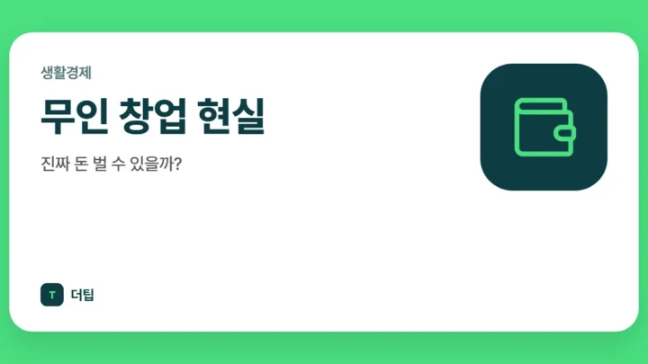 무인 창업 현실, 진짜 돈 벌 수 있을까?