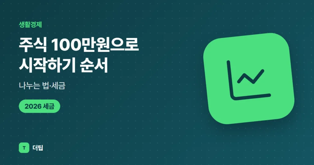주식 100만원으로 시작하기 (2026) 순서·나누는 법·세금