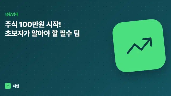 주식 100만원 시작! 초보자가 알아야 할 필수 팁