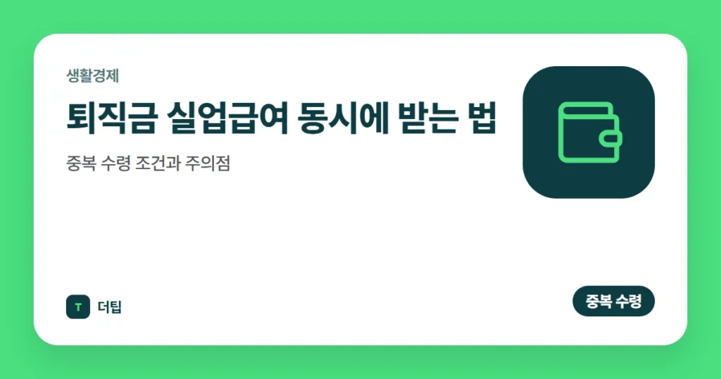 퇴직금 실업급여 동시에 받는 법 (2026): 중복 수령 조건과 주의점