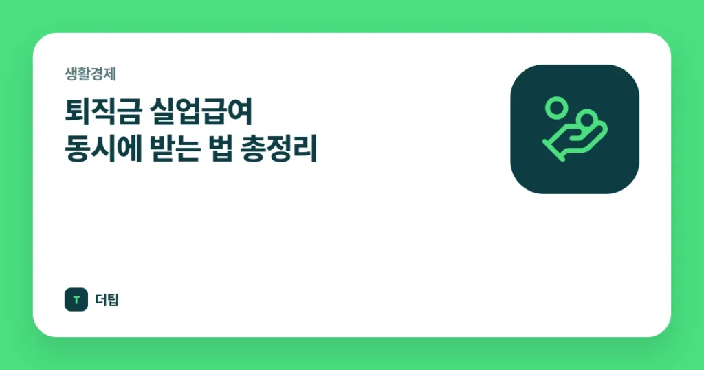 퇴직금 실업급여 동시에 받는 법 총정리