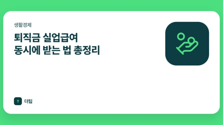 퇴직금 실업급여 동시에 받는 법 총정리