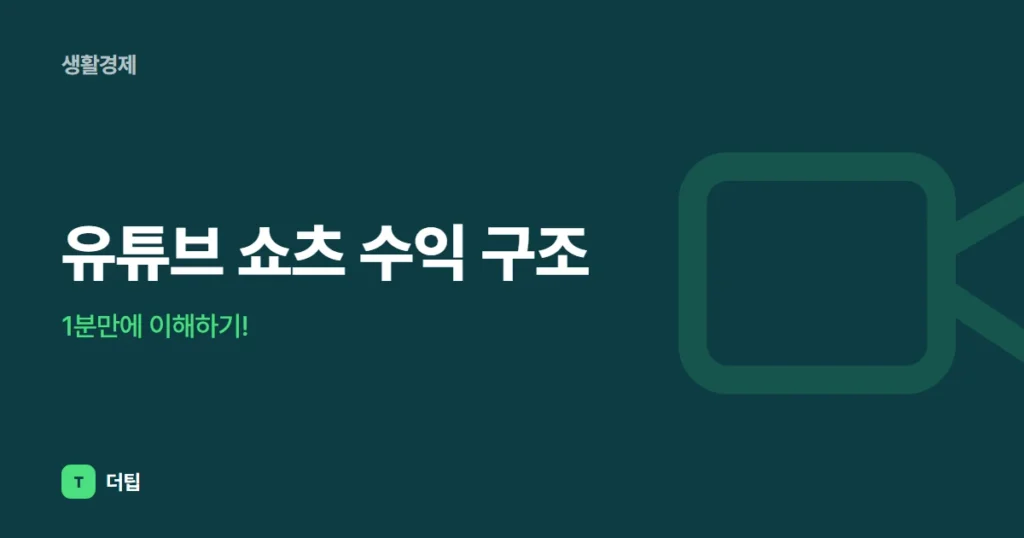 유튜브 쇼츠 수익 구조, 1분만에 이해하기!