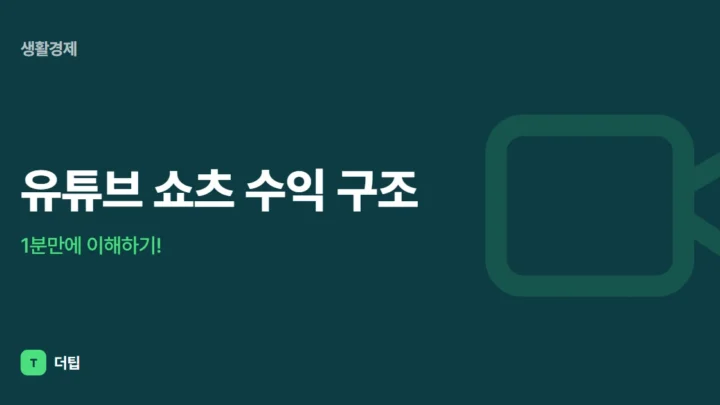 유튜브 쇼츠 수익 구조, 1분만에 이해하기!