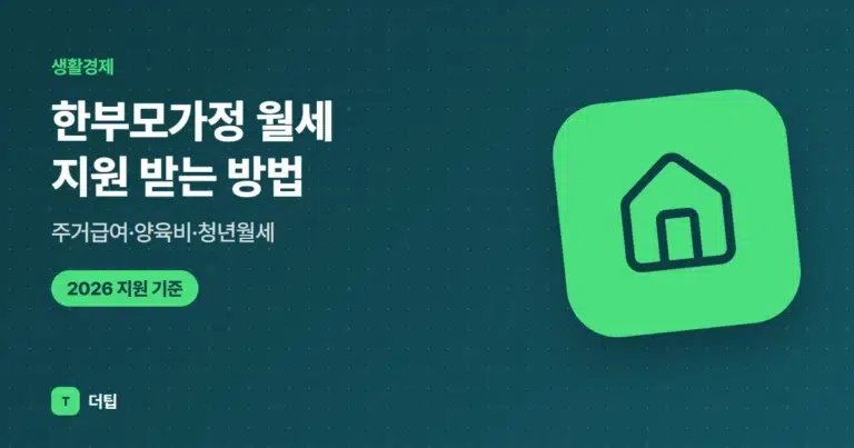 한부모가정 월세 지원 받는 방법, 주거급여·양육비·청년월세 (2026)