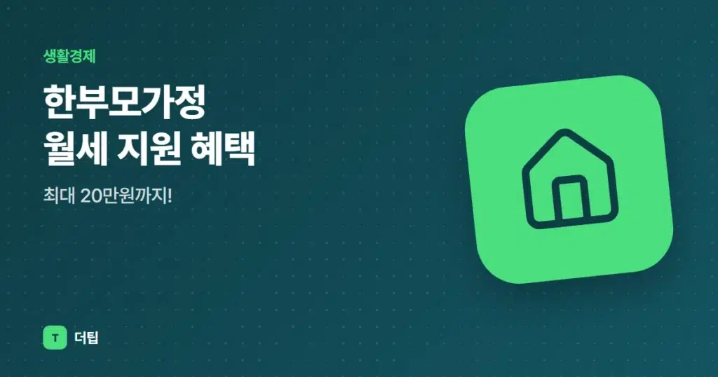 한부모가정 월세 지원 혜택, 최대 20만원까지!