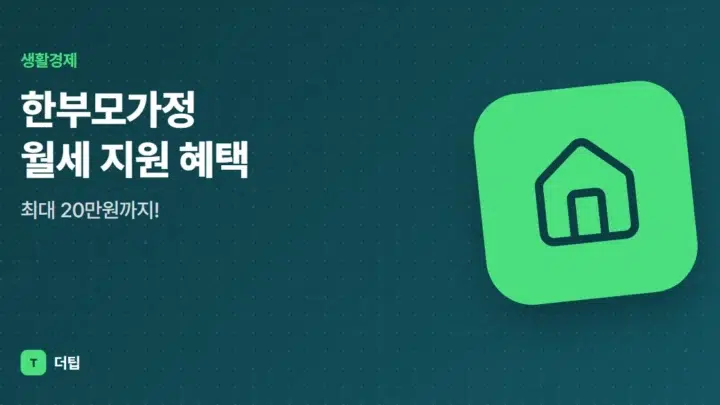 한부모가정 월세 지원 혜택, 최대 20만원까지!