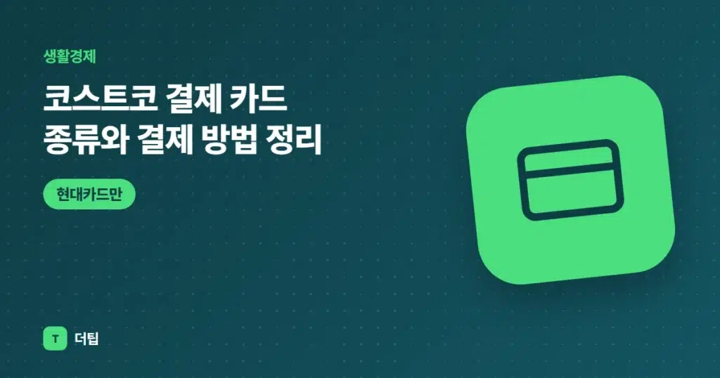 코스트코 결제 카드 종류와 결제 방법 정리 (2026)