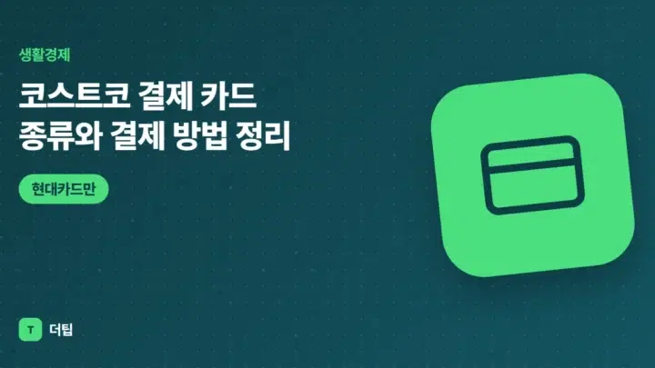 코스트코 결제 카드 종류와 결제 방법 정리 (2026)