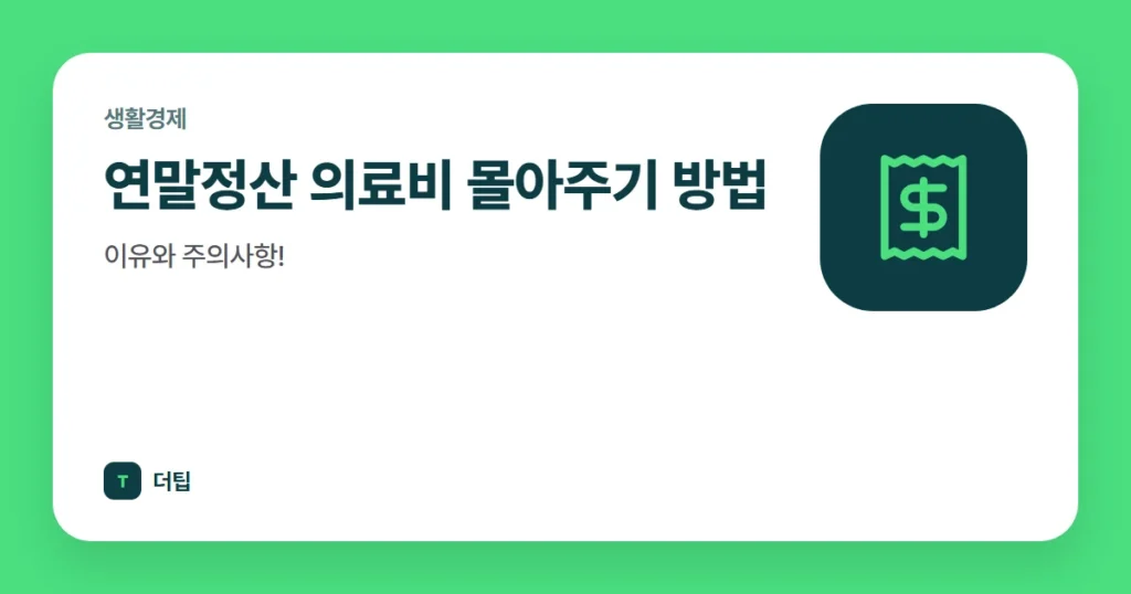 연말정산 의료비 몰아주기 방법, 이유와 주의사항!