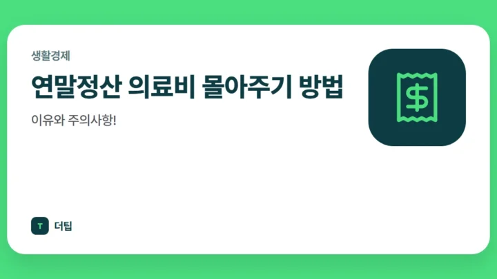 연말정산 의료비 몰아주기 방법, 이유와 주의사항!