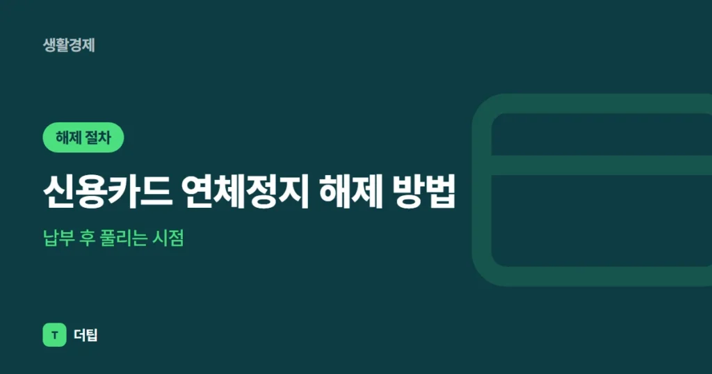신용카드 연체정지 해제 방법, 납부 후 풀리는 시점 (2026)