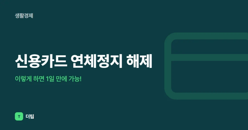 신용카드 연체정지 해제, 이렇게 하면 1일 만에 가능!