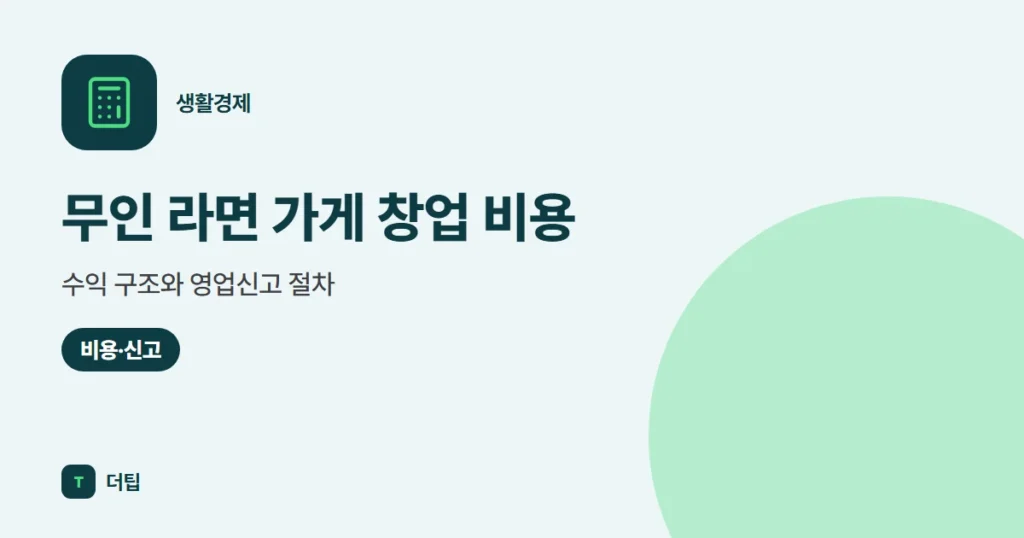 무인 라면 가게 창업 비용·수익 구조와 영업신고 절차 (2026)