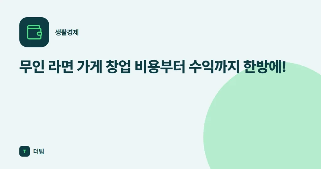 무인 라면 가게 창업 비용부터 수익까지 한방에!