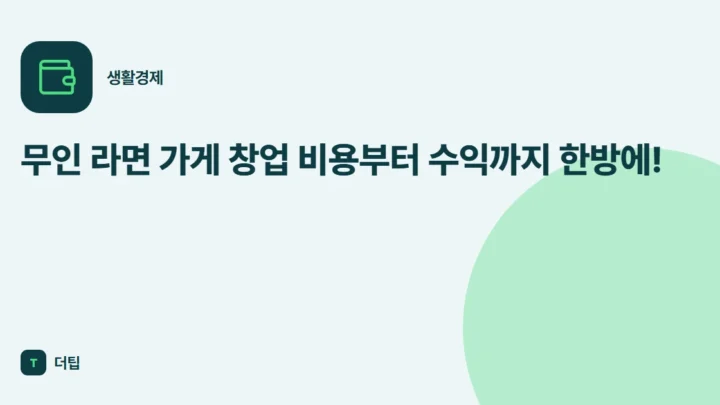 무인 라면 가게 창업 비용부터 수익까지 한방에!