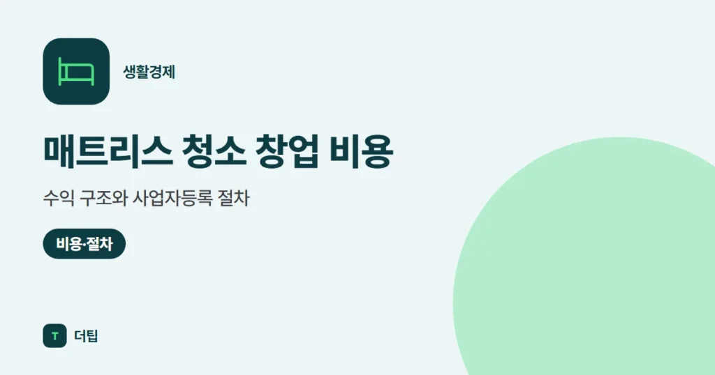 매트리스 청소 창업 비용·수익 구조와 사업자등록 절차 (2026)