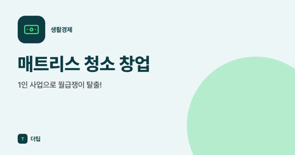 매트리스 청소 창업, 1인 사업으로 월급쟁이 탈출!