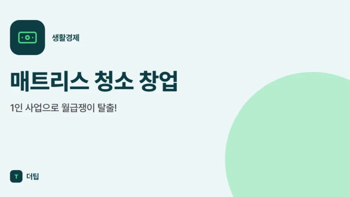 매트리스 청소 창업, 1인 사업으로 월급쟁이 탈출!