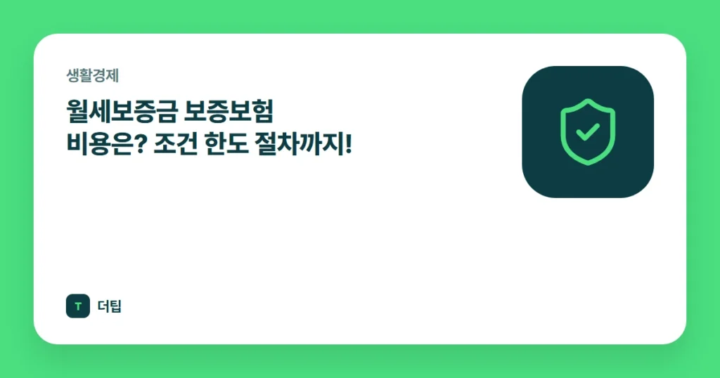 월세보증금 보증보험 비용은? 조건 한도 절차까지!