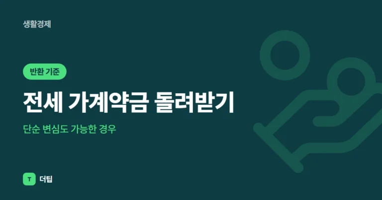 전세 가계약금 돌려받기, 단순 변심도 가능한 경우 (2026)