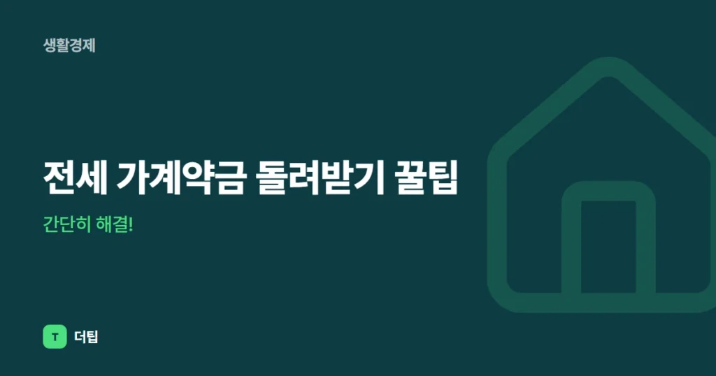 전세 가계약금 돌려받기 꿀팁, 간단히 해결!
