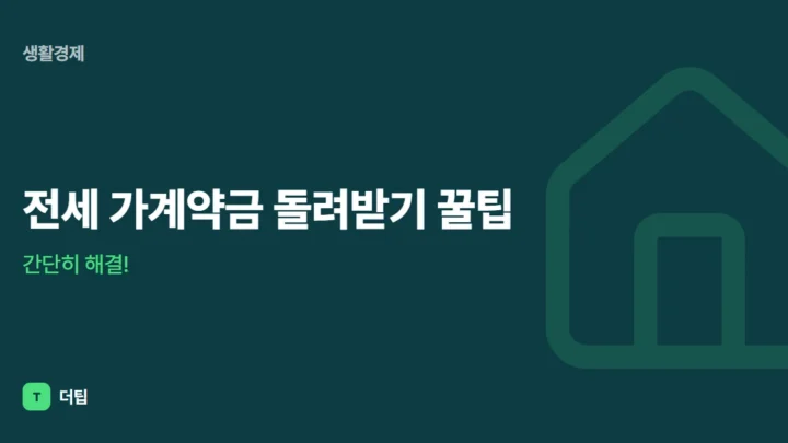 전세 가계약금 돌려받기 꿀팁, 간단히 해결!