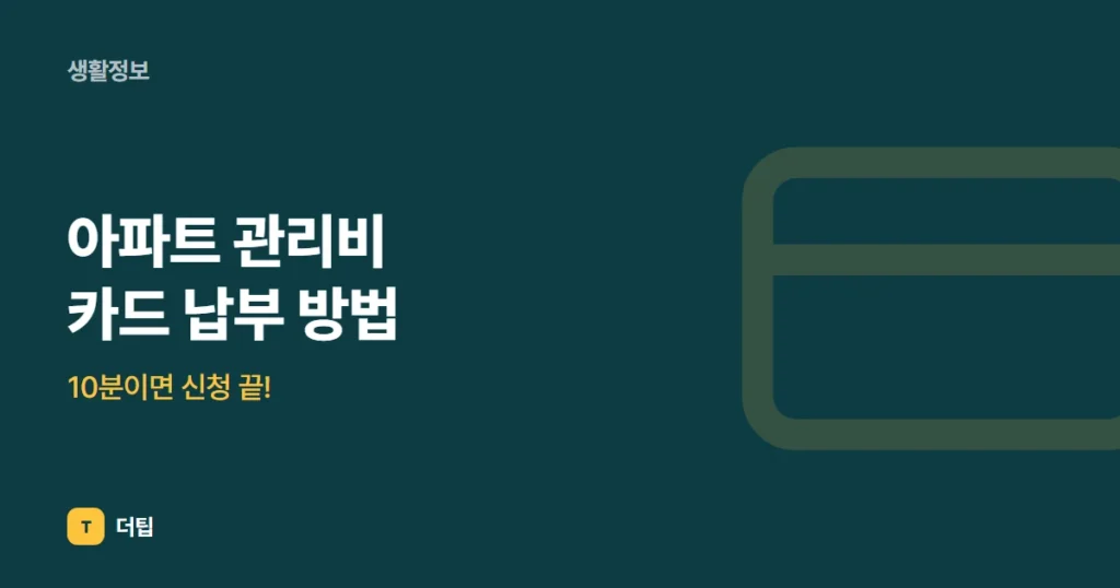 아파트 관리비 카드 납부 방법, 10분이면 신청 끝!