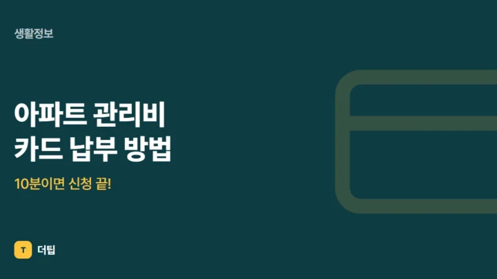 아파트 관리비 카드 납부 방법, 10분이면 신청 끝!