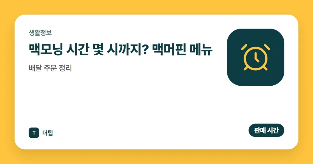 맥모닝 시간 (2026) 몇 시까지? 맥머핀 메뉴·배달 주문 정리