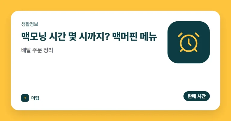 맥모닝 시간 (2026) 몇 시까지? 맥머핀 메뉴·배달 주문 정리