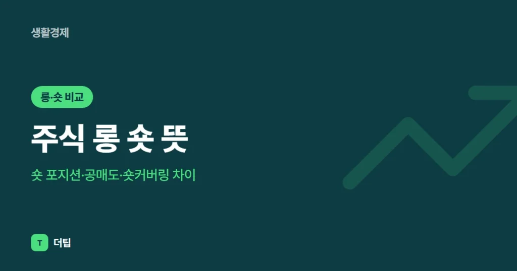주식 롱 숏 뜻: 숏 포지션·공매도·숏커버링 차이 (2026)