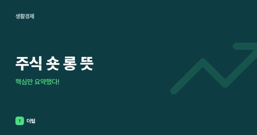 주식 숏 롱 뜻, 핵심만 요약했다!