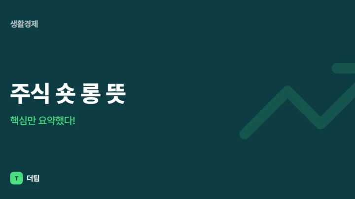 주식 숏 롱 뜻, 핵심만 요약했다!