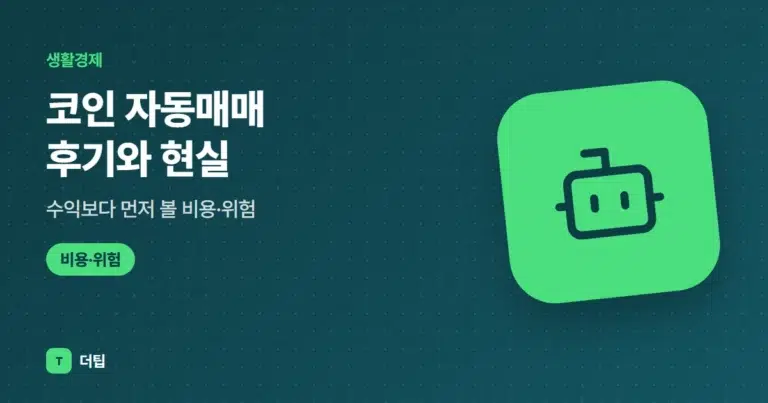 코인 자동매매 후기와 현실, 수익보다 먼저 볼 비용·위험 (2026)