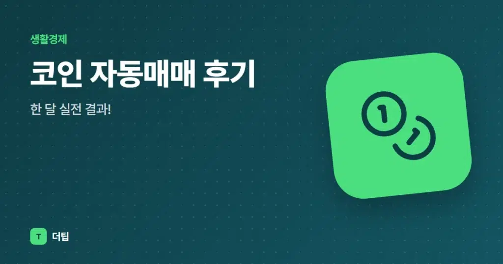 코인 자동매매 후기, 한 달 실전 결과!