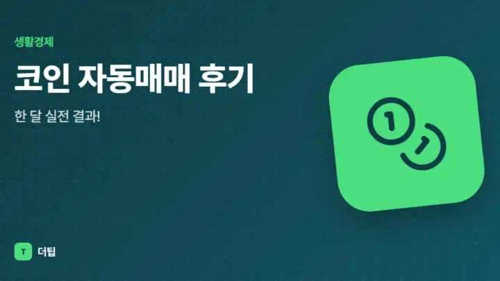 코인 자동매매 후기, 한 달 실전 결과!