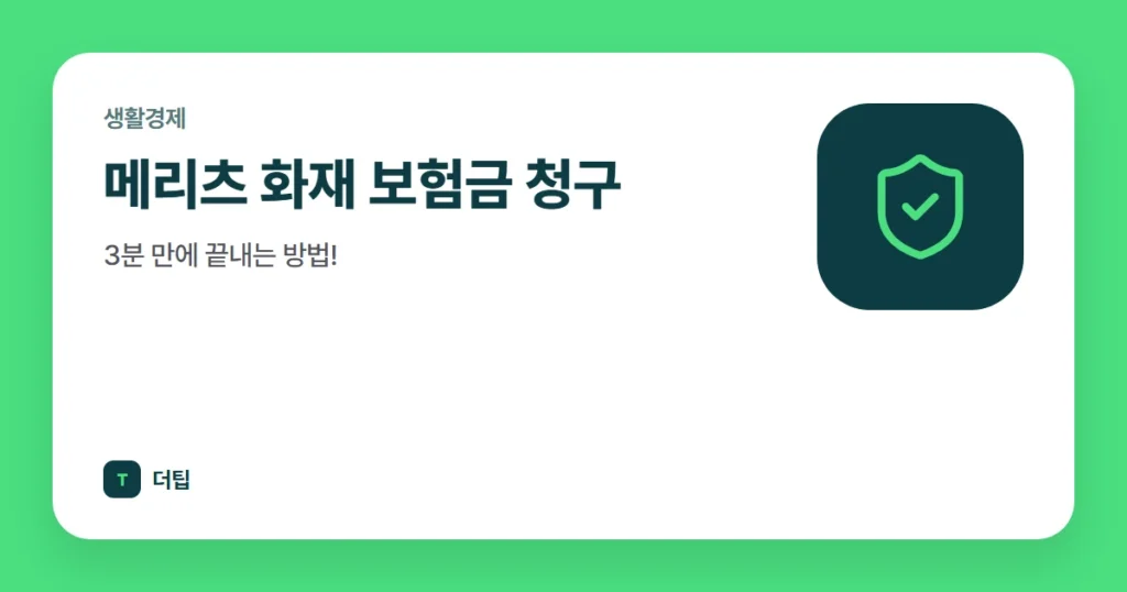메리츠 화재 보험금 청구, 3분 만에 끝내는 방법!