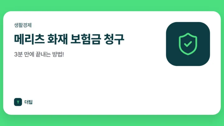 메리츠 화재 보험금 청구, 3분 만에 끝내는 방법!